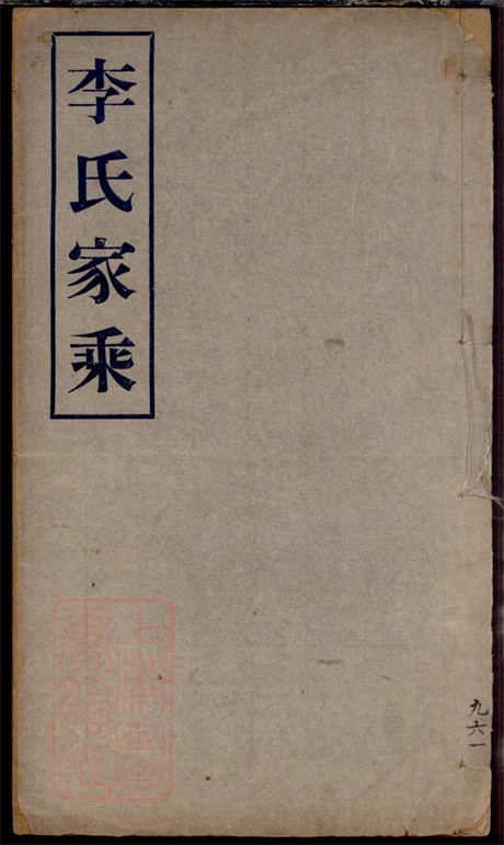 6048.李氏家乘： 不分卷：[南汇].pdf无水印高清版25.86MB-笨小虎
