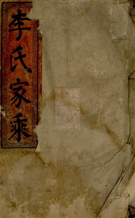 6057.李氏续修族谱： 八卷，首三卷，又三卷：[桂阳].pdf无水印高清版489.00MB-笨小虎