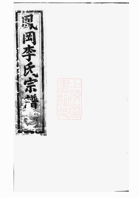6059.桐南凤岗李氏宗谱： 三十二卷：[桐庐].pdf无水印高清版437.91MB-笨小虎