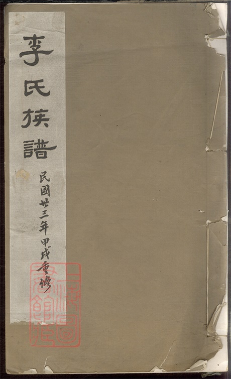 6063.李氏族谱： 不分卷：[唐县].pdf无水印高清版105.46MB-笨小虎