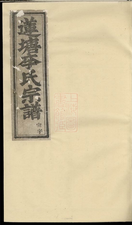 6072.莲塘李氏宗谱： [浦江].pdf无水印高清版42.49MB-笨小虎