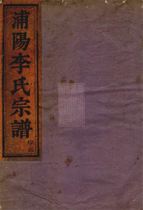 6075.浦阳李氏宗谱: 六卷.pdf无水印高清版61.27MB-笨小虎
