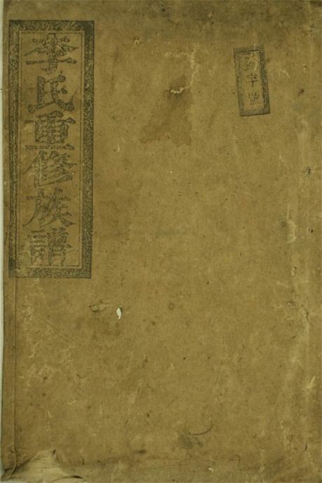 6086.李氏重修族谱： 不分卷：[郴州].pdf无水印高清版202.08MB-笨小虎