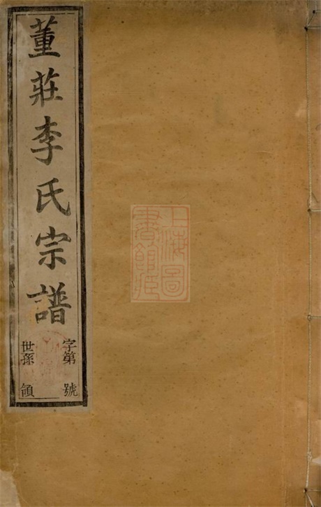 6089.董庄李氏宗谱： 十六卷，首一卷，末一卷：[常州].pdf无水印高清版326.93MB-笨小虎