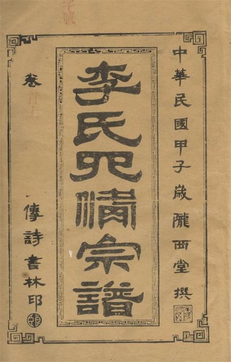 6090.李氏四修族谱： 二十二卷，首二卷：[湖南常德].pdf无水印高清版170.58MB-笨小虎