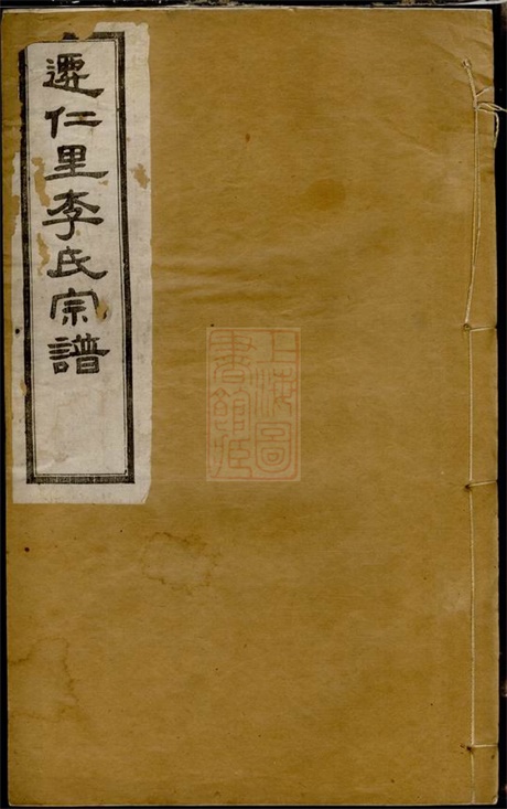6102.迁仁里李氏宗谱： 八卷：[无锡].pdf无水印高清版181.58MB-笨小虎