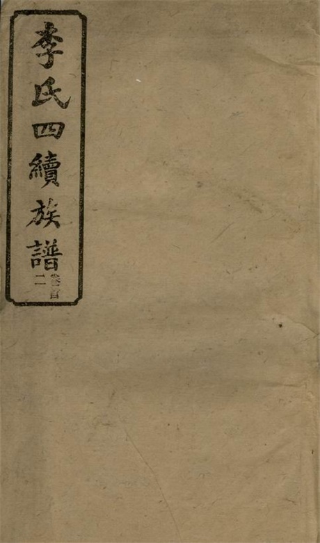 6111.李氏四续宗谱： [湖南].pdf无水印高清版290.10MB-笨小虎