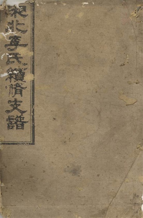 6112.湘北李氏续修支谱： 十二卷，首一卷，末一卷：[湖南].pdf无水印高清版50.88MB-笨小虎