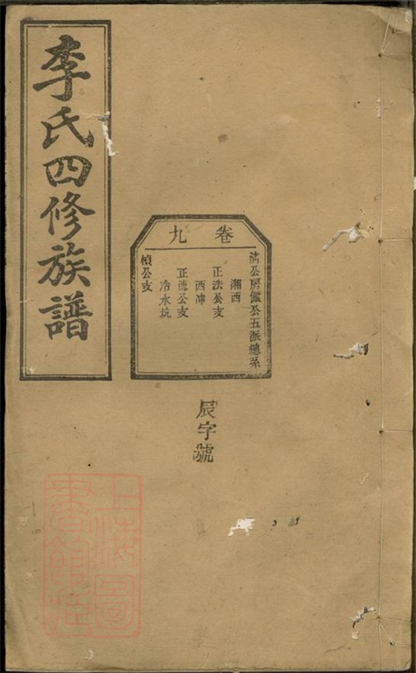 6118.李氏四修族谱： [湖南].pdf无水印高清版29.78MB-笨小虎
