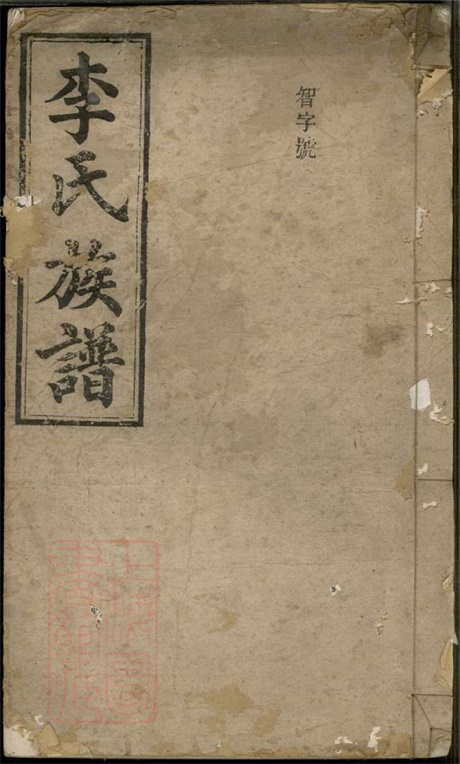 6120.李氏族谱： [湘阴].pdf无水印高清版16.69MB-笨小虎