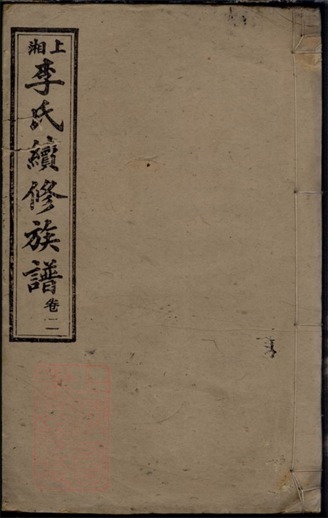 6125.上湘李氏续修族谱： [湘乡].pdf无水印高清版10.50MB-笨小虎