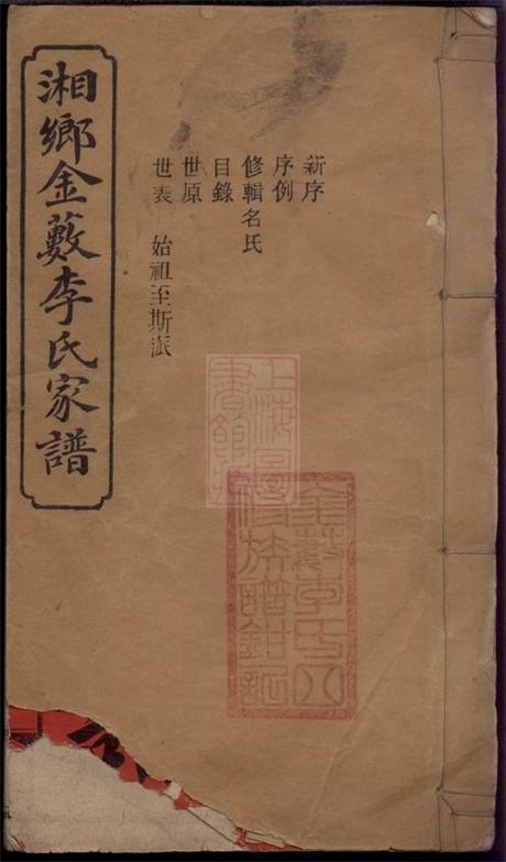 6129.湘乡金薮李氏四修家谱： 八卷，首一卷，末一卷.pdf无水印高清版191.17MB-笨小虎