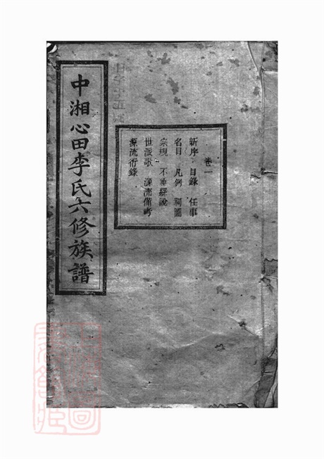 6132.中湘心田李氏六修族谱： 十六卷：[湘潭].pdf无水印高清版170.30MB-笨小虎