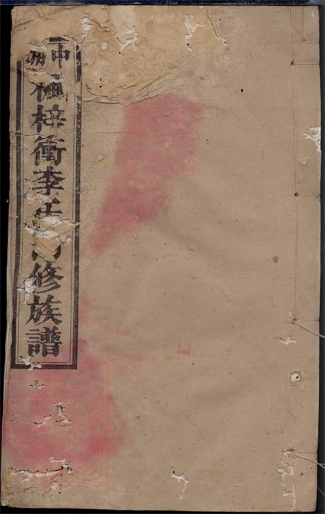 6137.中湘枫梓衝李氏四修族谱： [湘潭].pdf无水印高清版14.88MB-笨小虎