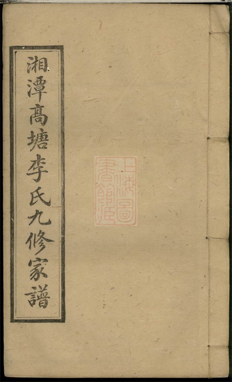 6138.湘潭高塘李氏九修家谱： 五十九卷，首二卷，末一卷.pdf无水印高清版725.04MB-笨小虎
