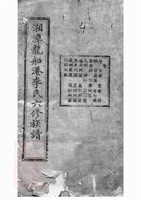 6139.湘潭龙船港李氏六修族谱： 三十八卷.pdf无水印高清版840.50MB-笨小虎