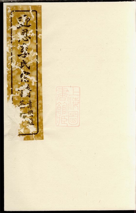 6147.迎恩李氏宗谱： 二十卷，首一卷：[鄞县].pdf无水印高清版210.09MB-笨小虎
