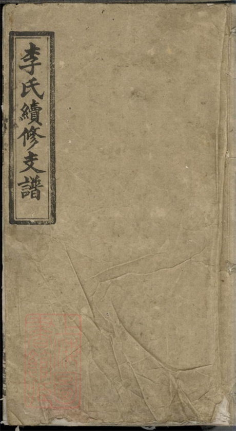 6150.李氏续修支谱.pdf无水印高清版31.69MB-笨小虎