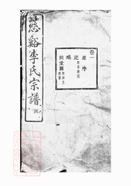 6151.慈溪李氏宗谱: 二十三卷,末一卷.pdf无水印高清版321.02MB-笨小虎