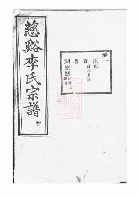 6152.慈溪李氏宗谱: 十七卷,末一卷.pdf无水印高清版127.93MB-笨小虎