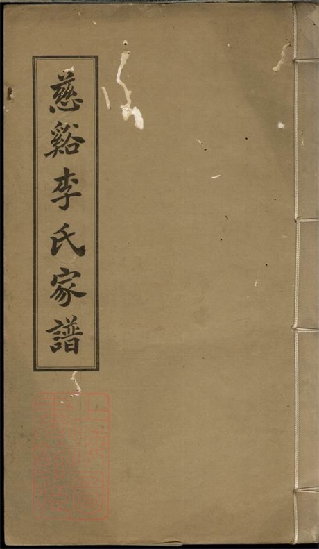 6153.慈溪李氏家谱： 不分卷.pdf无水印高清版8.01MB-笨小虎