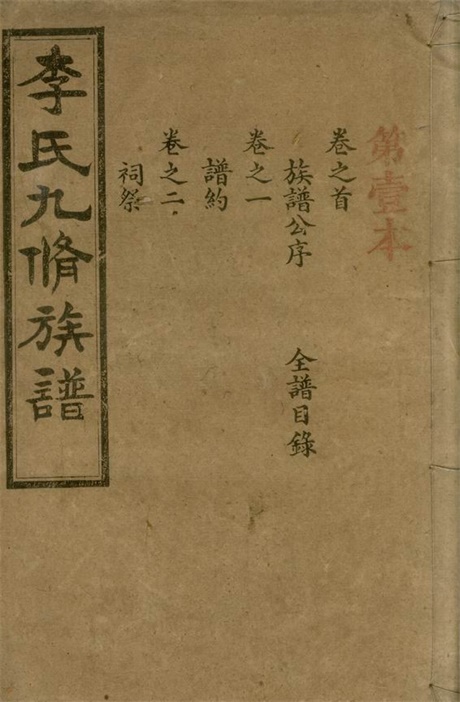 6165.李氏九修族谱： 二十卷，首一卷，末一卷：[宁乡].pdf无水印高清版128.66MB-笨小虎