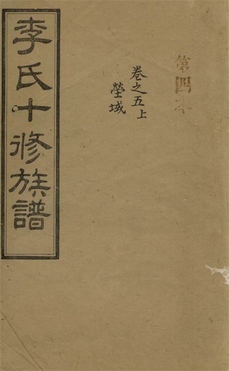 6166.李氏十修族谱： 二十卷，首一卷，末一卷：[宁乡].pdf无水印高清版76.80MB-笨小虎