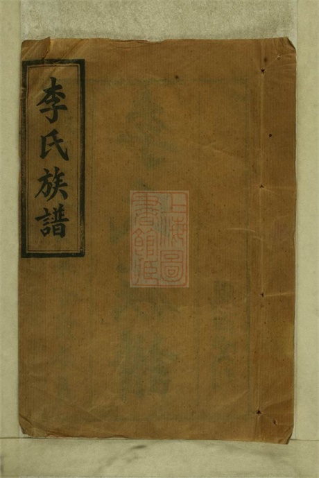 6181.李氏三修族谱： 十二卷，首三卷：[湖南汉寿].pdf无水印高清版241.50MB-笨小虎