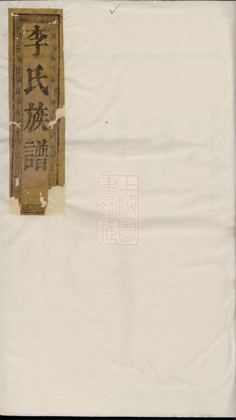 6184.李氏宗谱： [临湘].pdf无水印高清版140.93MB-笨小虎