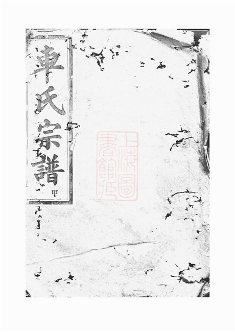6216.古虞车氏宗谱： 九卷：[上虞].pdf无水印高清版67.89MB-笨小虎
