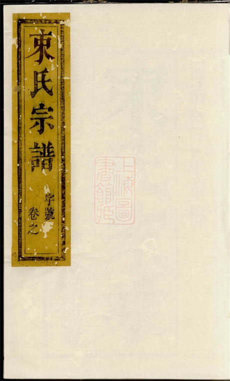 6219.束氏族谱： 六卷：[江都].pdf无水印高清版146.31MB-笨小虎