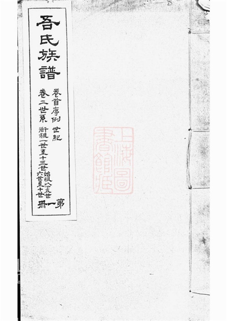 6221.海盐濮阳吾氏重修家乘： 七卷.pdf无水印高清版52.86MB-笨小虎