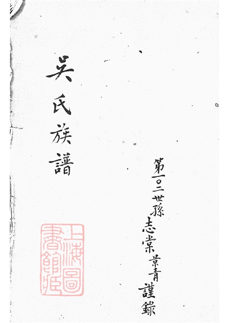6223.吴氏族谱： 不分卷：[上海].pdf无水印高清版20.12MB-笨小虎