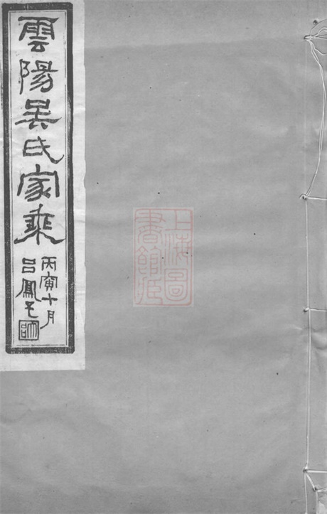 6234.丹阳吴氏宗谱: 十卷.pdf无水印高清版200.59MB-笨小虎
