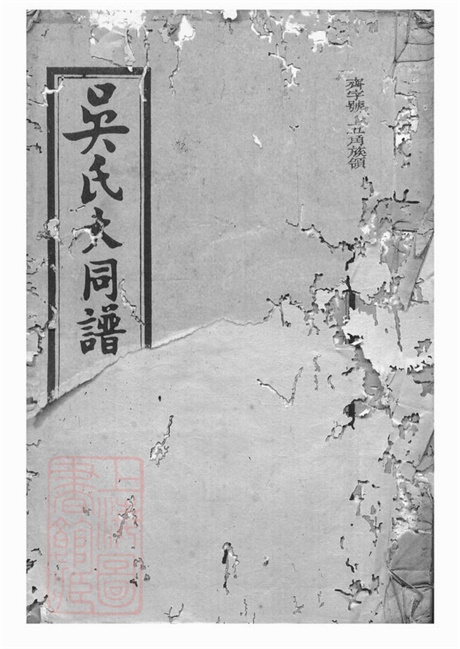 6239.吴氏大同族谱： 一百二十二卷，首七卷：[平江].pdf无水印高清版191.24MB-笨小虎