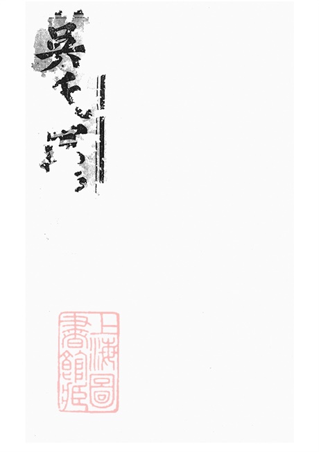6243.吴氏宗谱： 二十二卷，末一卷：[仙居].pdf无水印高清版215.82MB-笨小虎