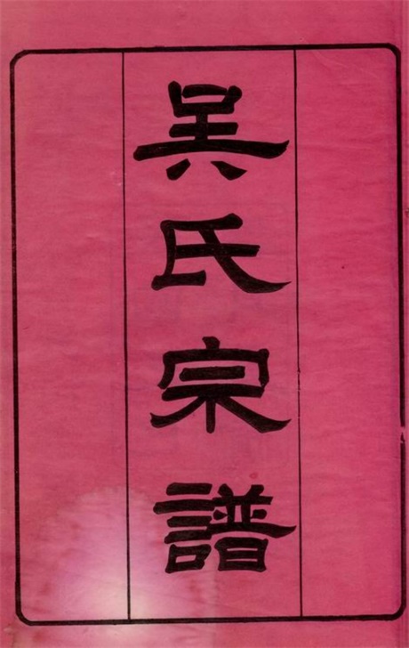 6246.吴氏宗谱： 八卷，首一卷：[江西永丰].pdf无水印高清版73.71MB-笨小虎