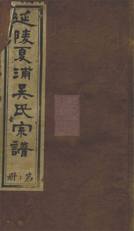 6263.延陵夏浦吴氏宗谱： 二十八卷，首一卷：[江阴].pdf无水印高清版437.75MB-笨小虎
