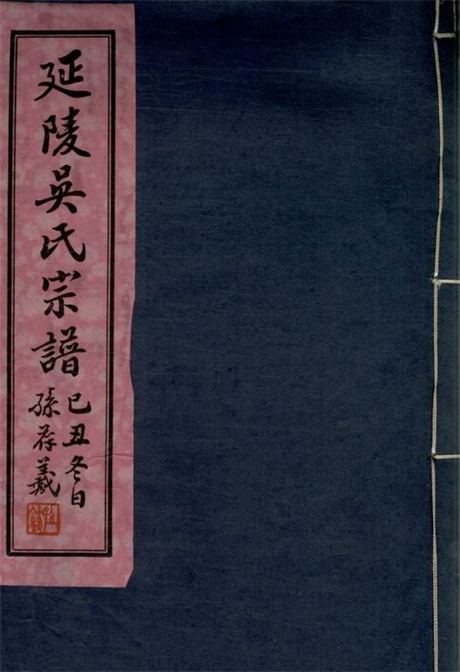 6264.延陵吴氏宗谱： 二十四卷：[江阴].pdf无水印高清版199.26MB-笨小虎