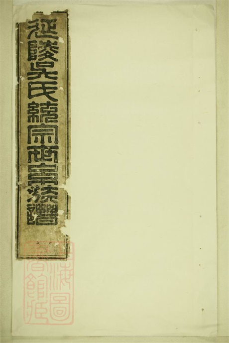 6274.延陵吴氏统宗世系族谱: 不分卷.pdf无水印高清版11.91MB-笨小虎