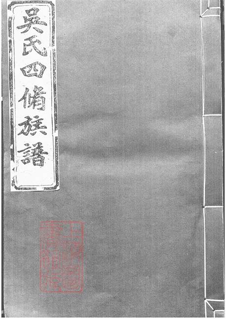 6277.吴氏四修族谱： 十卷，首一卷：[沅江].pdf无水印高清版743.84MB-笨小虎