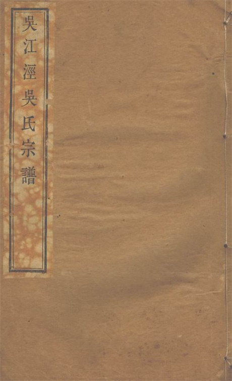 6278.吴江泾吴氏宗谱： 十六卷，首一卷：[奉化].pdf无水印高清版82.34MB-笨小虎