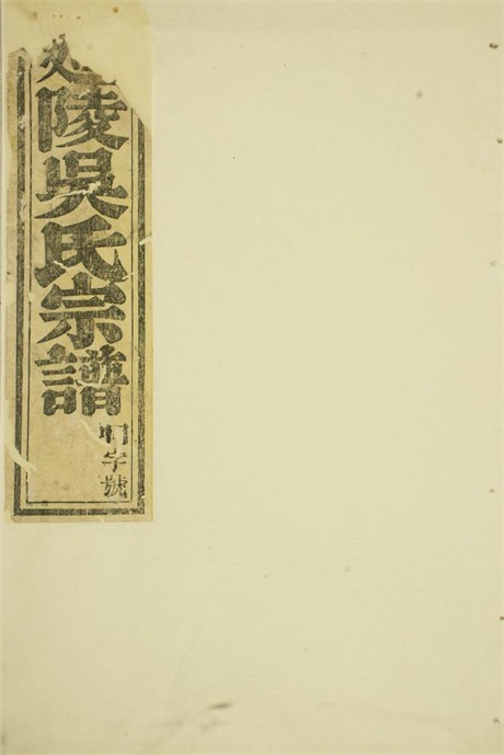 6288.延陵吴氏宗谱： 六卷：[东阳].pdf无水印高清版40.98MB-笨小虎