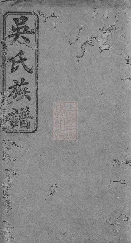 6314.吴氏六修族谱： [长沙].pdf无水印高清版36.33MB-笨小虎