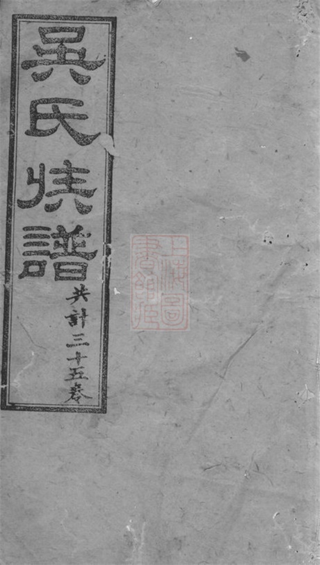6316.星沙冷木流吴氏续修族谱： [长沙].pdf无水印高清版26.07MB-笨小虎