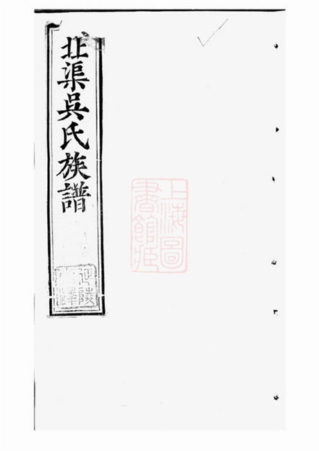 6325.北渠吴氏族谱： 二十二卷，首一卷：[宜兴].pdf无水印高清版47.11MB-笨小虎