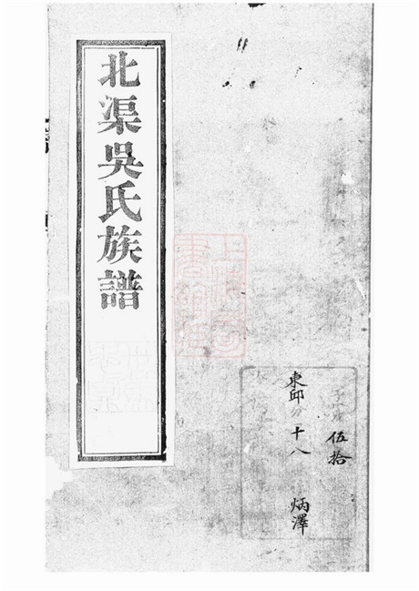 6328.北渠吴氏族谱： 六卷，首一卷：[宜兴].pdf无水印高清版213.92MB-笨小虎