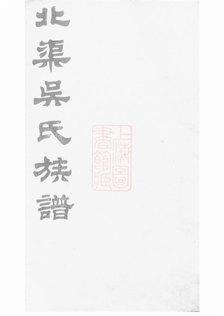 6329.北渠吴氏族谱： 八卷，首一卷：[宜兴].pdf无水印高清版209.64MB-笨小虎
