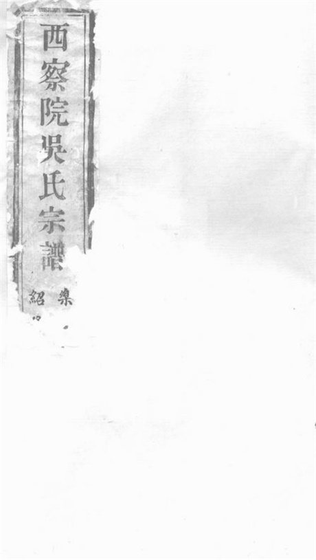 6330.西察院吴氏宗谱： 六卷：[宜兴].pdf无水印高清版45.26MB-笨小虎