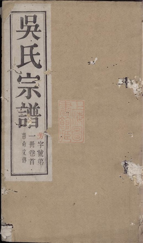 6332.芳溪吴氏宗谱： 八卷，首三卷：[宜兴].pdf无水印高清版175.66MB-笨小虎